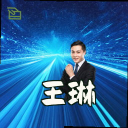 王琳