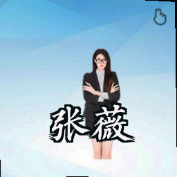 张薇