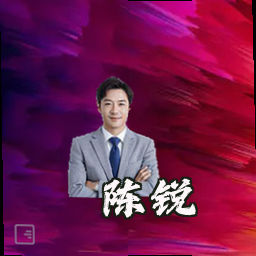陈锐